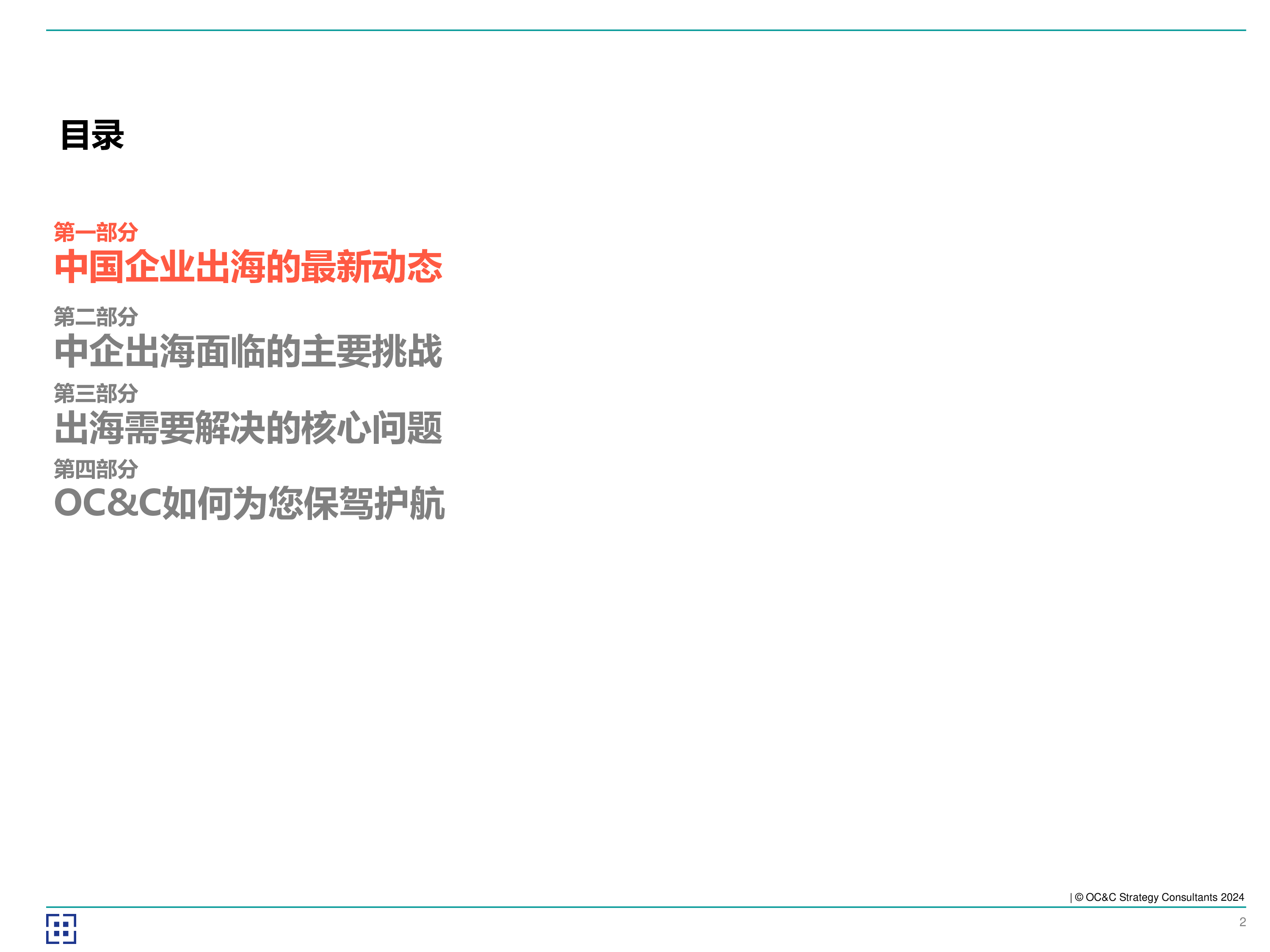 欧晰析咨询2024海客乘天风中企如何破风出海55页